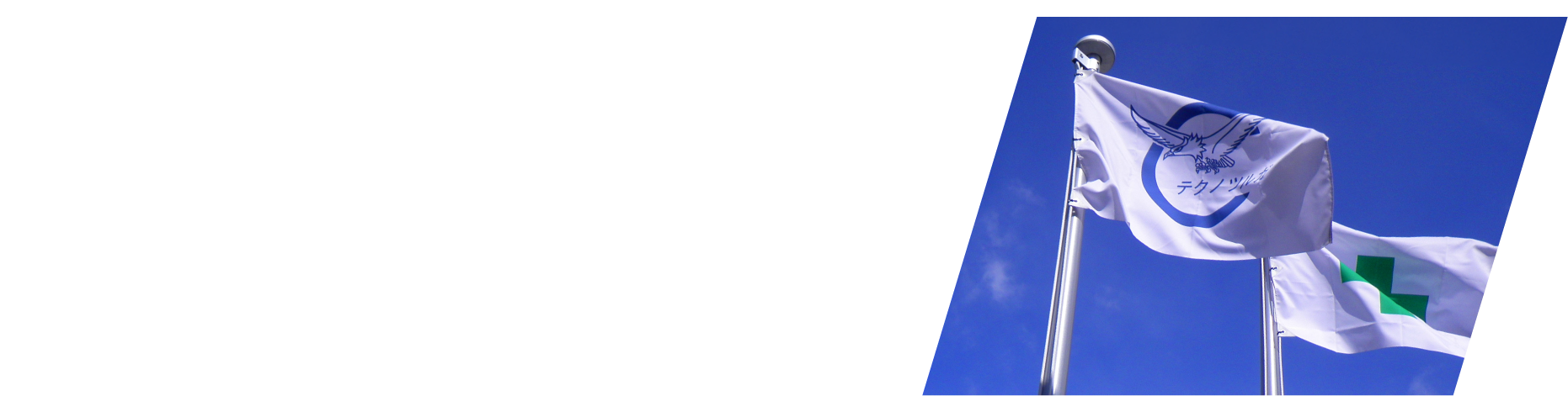 無事故・無災害であること。