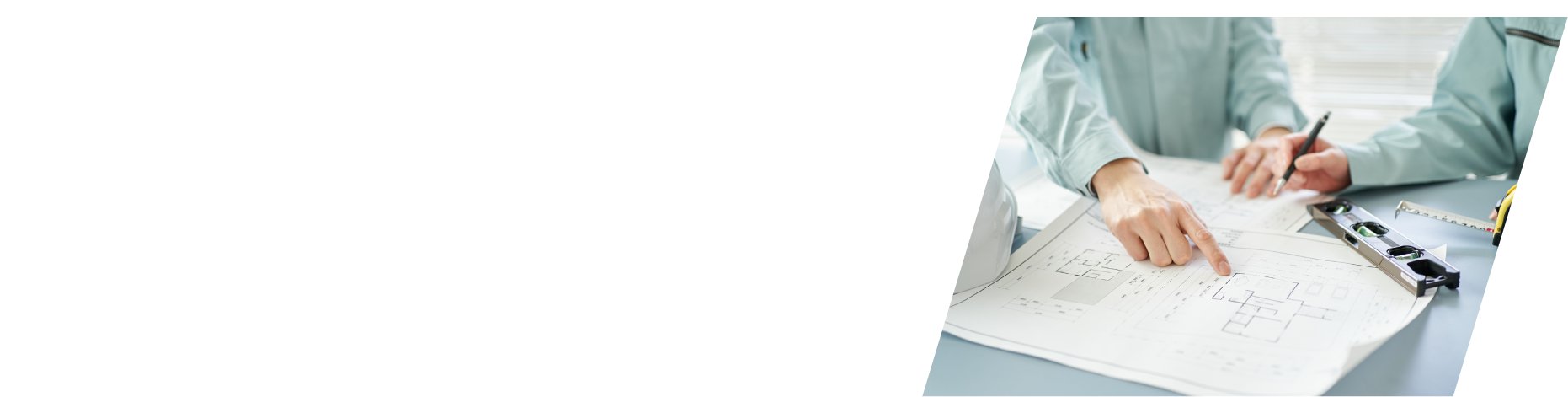 ご満足いただける設備をご提案いたします。